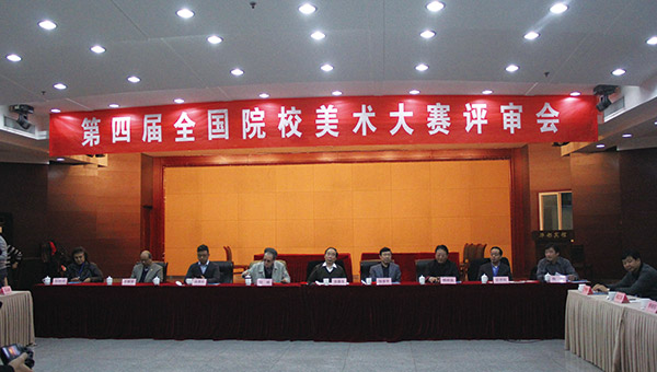 第四屆全國院校美術(shù)大賽評審會在合肥舉行