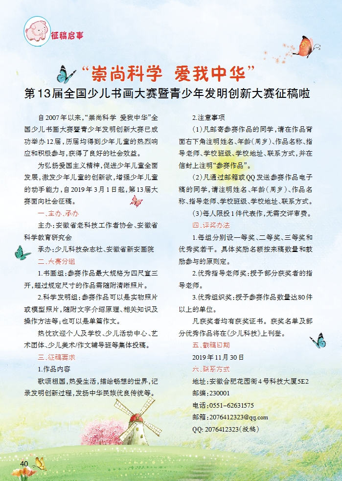 “崇尚科學(xué)  愛(ài)我中華”第13屆全國(guó)少兒書畫大賽暨青少年發(fā)明創(chuàng)新大賽征稿啦