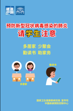 預(yù)防新型冠狀病毒感染的肺炎，大家共同努力