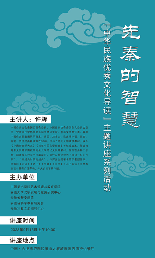 “中華民族優(yōu)秀文化導(dǎo)讀”主題講座系列活動(dòng)再續(xù)前緣