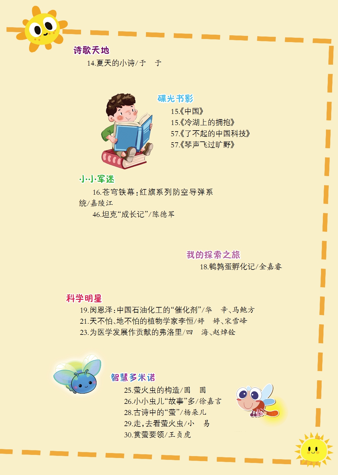《少兒科技》2023年第7-8期目錄
